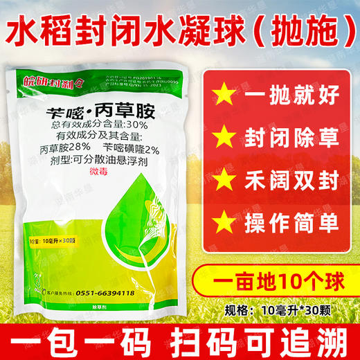 封闭药球苄嘧丙草胺水稻直播田除一年生杂草丢抛球封闭除草剂正品 商品图2
