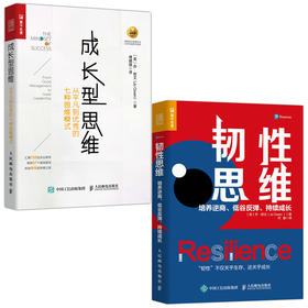 成长型思维 +韧性思维套装2册多sku 培养逆商 低谷反弹