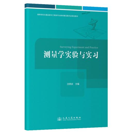 测量学实验与实习 商品图2