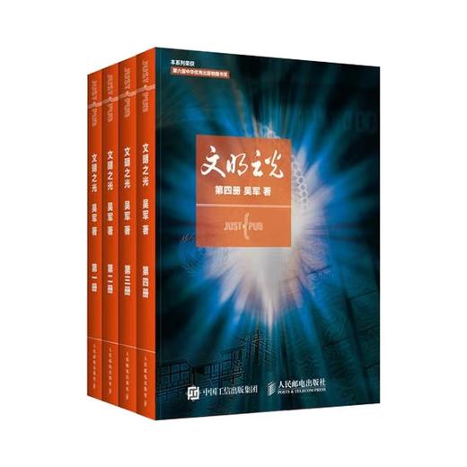 【白大姐】文明之光（套装4册）文津奖吴军博士人文主义世界通史 商品图1