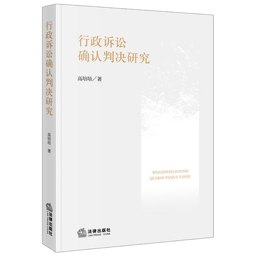 行政诉讼确认判决研究 高培培著 法律出版社 商品图0