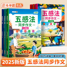 【斗半匠】五感法同步作文