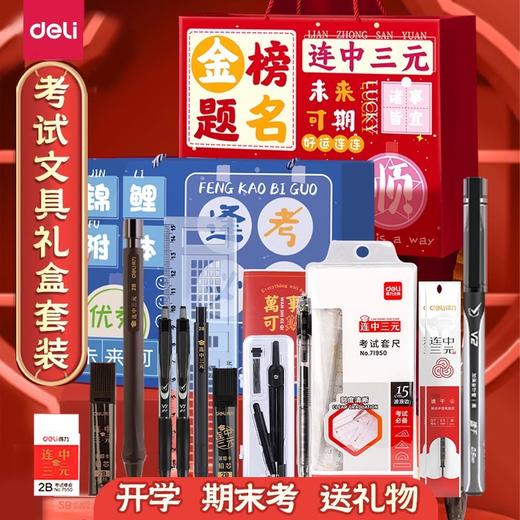【中高考礼品！助力考生梦想】得力考试文具套装金榜题名中考高考套装全套礼盒连中三元学习文具。ry 商品图1