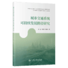 城市交通系统可持续发展路径研究 商品缩略图2