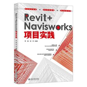 Revit+Navisworks项目实践 李鑫 刘齐 编著 北京大学出版社
