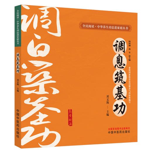 调息筑基功（全民阅读 中华养生功法进家庭丛书）何清湖 龙专 总主编 刘文海 主编 中国中医药出版社 书籍 商品图4