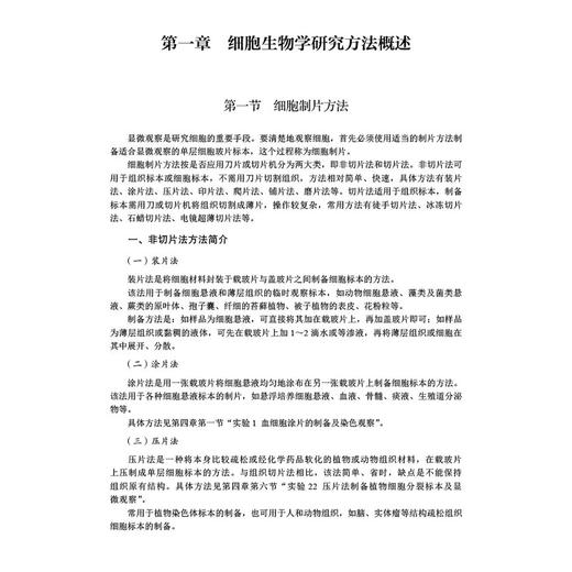 细胞生物学层次化实验指导 第3三版 十四五普通高等教育本科规划教材 本科课程配套教材 薛雅蓉 张晶 华子春 主编 科学出版社 商品图4