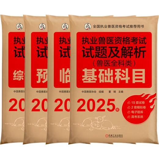 官网 2025执业兽医资格考试试题及解析 兽医全科类 基础+临床+预防+综合应用科目 套装全4册 中国兽医协会 执业兽医资格证应试题 商品图2