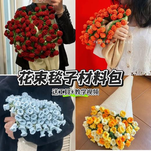 爆款【好看又实用！是花束也是毯子】铃兰玫瑰花束毯子手工毛线diy钩织材料包编织牛奶棉毛毯自制礼物。ry 商品图0