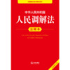 中华人民共和国人民调解法注释本（全新修订版） 法律出版社法规中心编  商品缩略图1