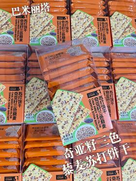 巴米丽塔 奇亚籽三色藜麦苏打饼干200克   6933761928617