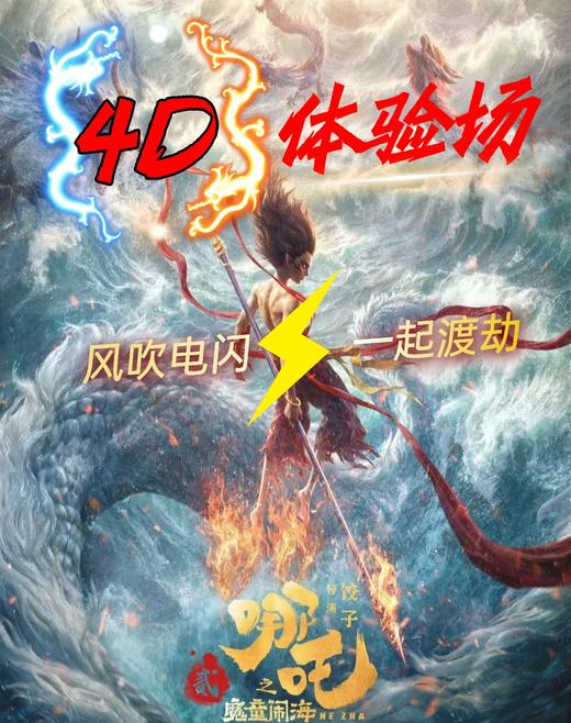 漯河9.9元《哪吒》4D体验场 商品图0