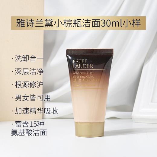 中小样▲雅诗兰黛小棕瓶氨基酸洗面奶 小样30ml 商品图0
