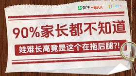 娃难长高竟是这个在拖后腿？！90%家长都不知道