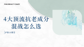【护肤小课堂】——4大顶流抗老成分混战怎么选