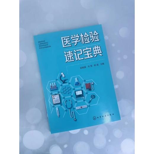 医学检验速记宝典 商品图2