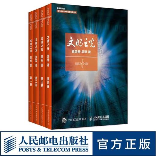 【白大姐】文明之光（套装4册）文津奖吴军博士人文主义世界通史 商品图0