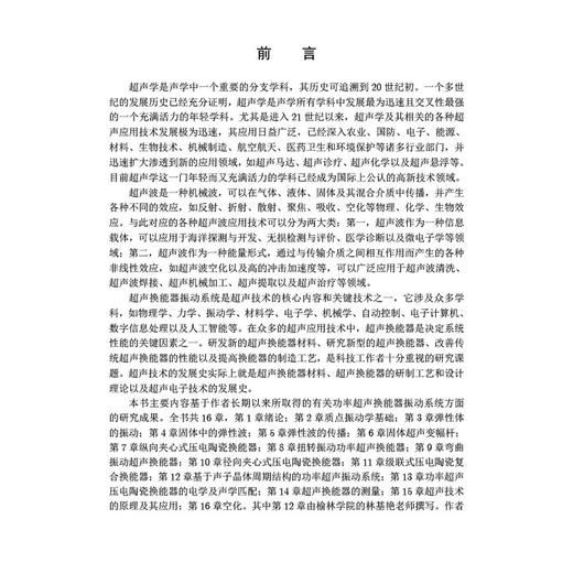 功率超声振动系统的原理及应用 现代声学科学与技术丛书 林书玉 林基艳 供声学学科特别是超声技术相关的本科生研究生等参考和使用 商品图2