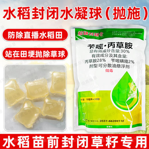 封闭药球苄嘧丙草胺水稻直播田除一年生杂草丢抛球封闭除草剂正品 商品图1