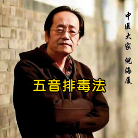 五音排毒法【倪海夏】