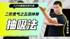 二阶贯气之【五段抻脊——抽吸法】六大开教练员预习课 商品缩略图0