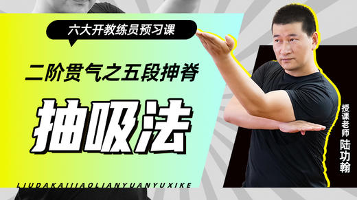 二阶贯气之【五段抻脊——抽吸法】六大开教练员预习课 商品图0