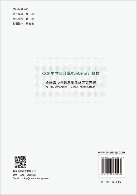 CCF中学生计算机程序设计-基础篇/信息学奥赛官方指定用书 商品图1