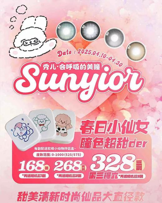 【年抛】秀儿sunyior全系列 | 会呼吸的美瞳| 【同品牌多副更划算,选款完整色板在详情页】 | 商品图0