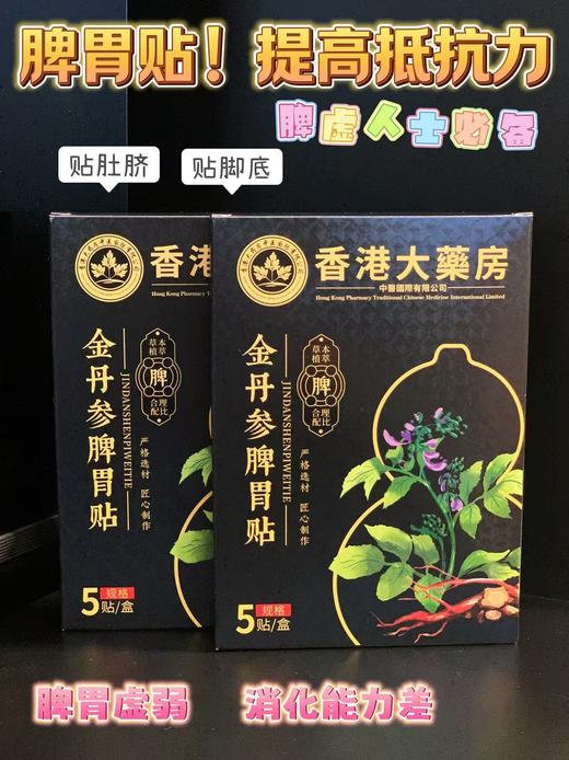 【香港 大药房·金丹参脾胃贴】一贴 调理脾胃 排出垃圾 给脾胃做次“按摩"坚持用=状态越来越好! 商品图4