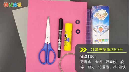 2025年4月  牙膏盒变磁力小车 商品图0
