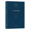 人类知识原理(中外哲学典籍大全·外国哲学典籍卷) 商品缩略图0