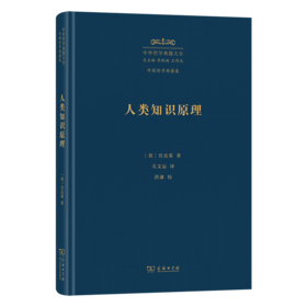 人类知识原理(中外哲学典籍大全·外国哲学典籍卷)