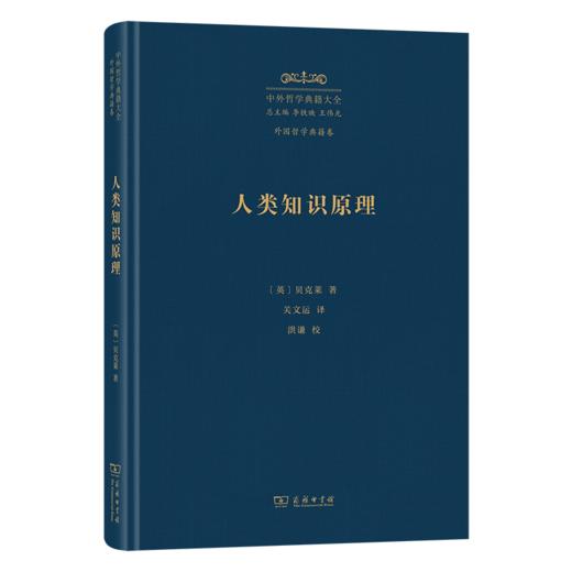 人类知识原理(中外哲学典籍大全·外国哲学典籍卷) 商品图0