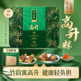 【粽享端午】美心高升粽子礼盒 1120g/070088 四味八只尽情赏味