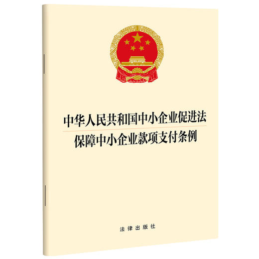 中华人民共和国中小企业促进法 保障中小企业款项支付条例 法律出版社 商品图0