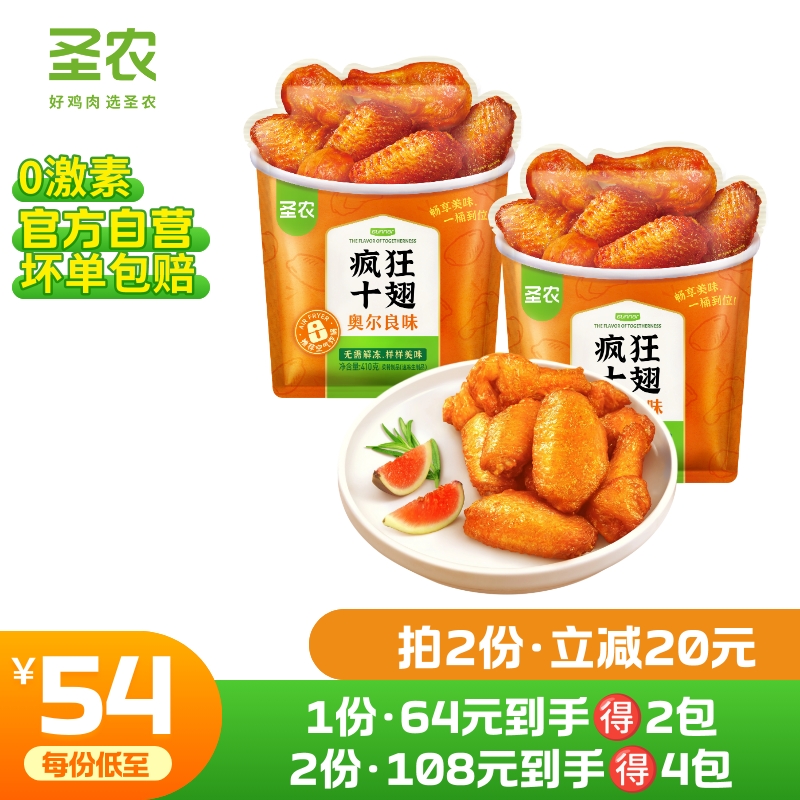 【第二件立减20元】圣农奥尔良味疯狂十翅410g*2包