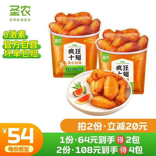 【第二件立减20元】圣农奥尔良味疯狂十翅410g*2包 商品图0