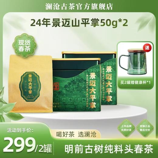 澜沧古茶2024年景迈大平掌明前古树纯料头春散茶50g 商品图0