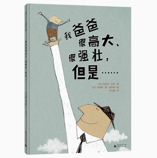 【独秀书香卡】魔法象·图画书王国  我爸爸很高大、很强壮，但是……  4~12岁 儿童绘本 爱与分享 商品图0