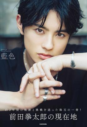 前田拳太郎 Personal Photo Book 藍色