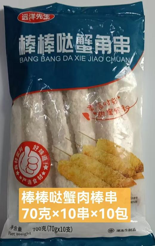 远洋 棒棒哒蟹角串  70g*10串/包 蟹肉棒串 商品图1