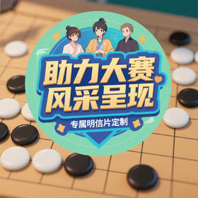 明信片定制款（可根据赛事主题、标志、特色场景等进行个性化设计）