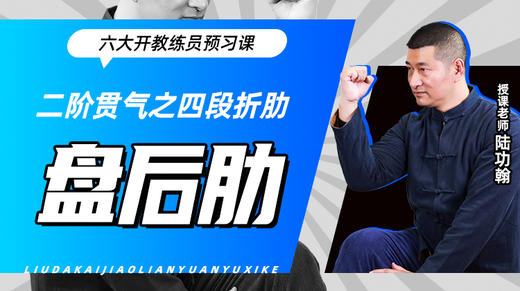 二阶贯气之【四段折肋——盘后肋】六大开教练员预习课 商品图0
