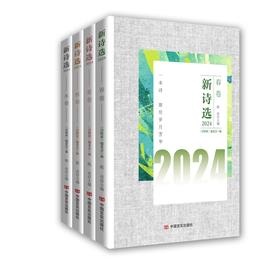 新诗选2024（春夏秋冬卷全4册）