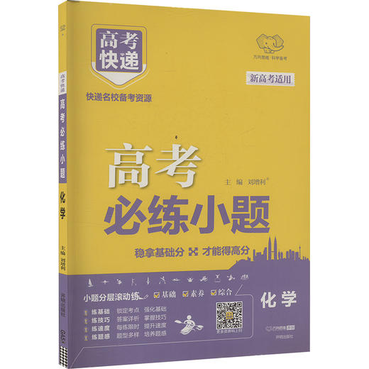 高考必练小题 化学 新高考适用 商品图0