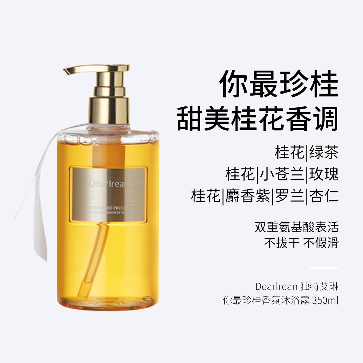 Dearlrean独特艾琳香氛沐浴露 350ml 苏里南柠 清爽柑橘香调/心跳回响 绿叶鸡尾酒香调/浮糜之水 明媚花香调/我的少年 木质花香调/你最珍桂 甜美桂花香调  双重氨基酸表活
