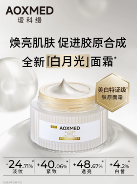 瑷科缦臻白淡斑焕采特证白月光面霜/替换芯60g