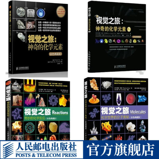【出版社官方正版】视觉之旅：神奇的化学元素共4册（送熊猫打卡日历） 商品图0