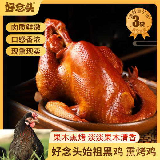 【好念头品牌】果木熏烤童子鸡整只熟食 开袋即食美味下酒 老人小孩都爱吃 商品图0