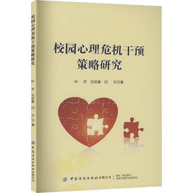 校园心理危机干预策略研究